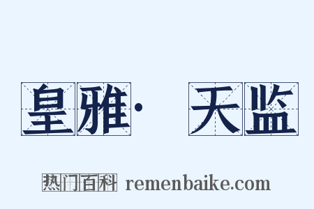 皇雅·天监是什么意思的图片